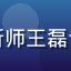 互联网分析师王磊专业形象照