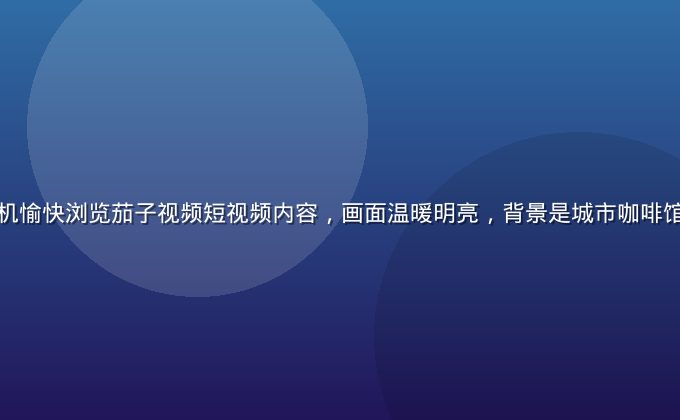 年轻用户手持手机愉快浏览茄子视频短视频内容，画面温暖明亮，背景是城市咖啡馆，氛围轻松活泼