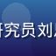 数字内容安全研究员刘思远专业形象照