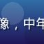用户晴晴妈的头像，中年女性，表情温和