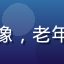 用户老张叔的头像，老年男性，慈祥笑容