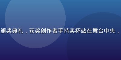 茄子视频创作者大赛颁奖典礼，获奖创作者手持奖杯站在舞台中央，灯光聚焦，笑容灿烂