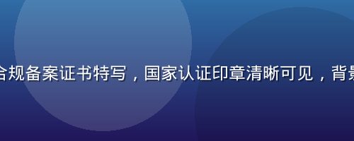 茄子视频合规备案证书特写，国家认证印章清晰可见，背景庄重正式