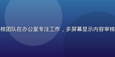 茄子视频安全内容审核团队在办公室专注工作，多屏幕显示内容审核界面，画面专业严肃