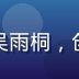 茄子视频用户体验设计师吴雨桐，创意形象照，背景设计感强