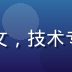 茄子视频算法负责人陈博文，技术专家形象，背景科技感蓝色